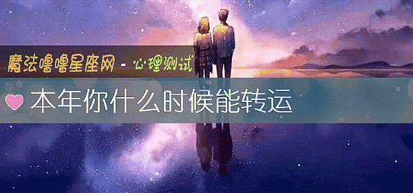 本年你什么时候能转运