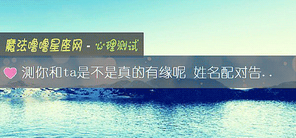 测你和ta是不是真的有缘呢 姓名配对告诉你