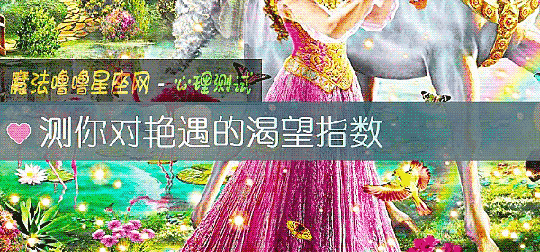 测你对艳遇的渴望指数