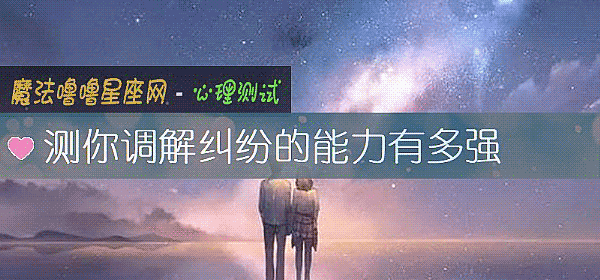测你调解纠纷的能力有多强