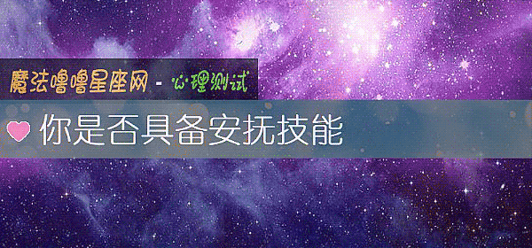 你是否具备安抚技能