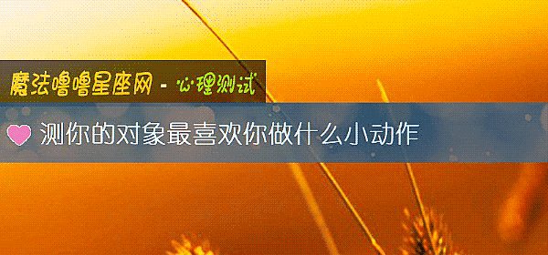 测你的对象最喜欢你做什么小动作