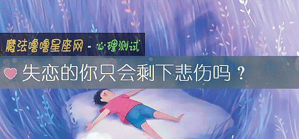 失恋的你只会剩下悲伤吗？