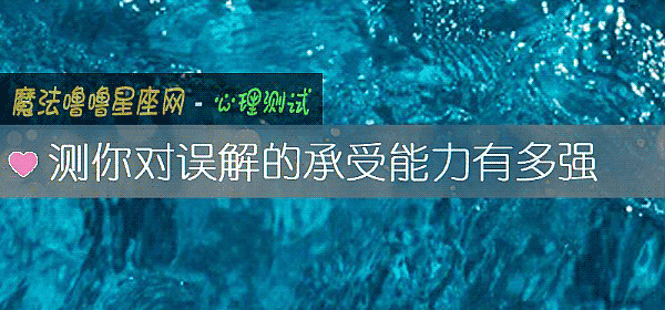 测你对误解的承受能力有多强