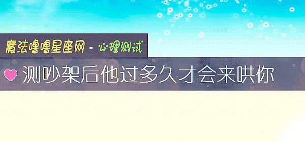测吵架后他过多久才会来哄你