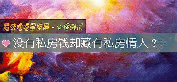 没有私房钱却藏有私房情人?