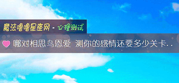哪对相思鸟恩爱 测你的感情还要多少关卡修成正果