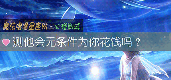 测他会无条件为你花钱吗？