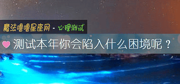 测试本年你会陷入什么困境呢？