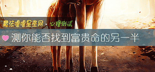测你能否找到富贵命的另一半