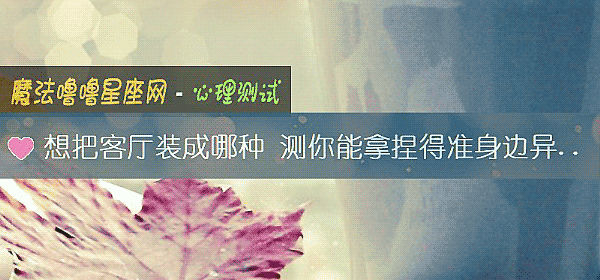 想把客厅装成哪种 测你能拿捏得准身边异性的感情吗？
