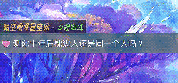 测你十年后枕边人还是同一个人吗？