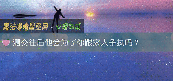 测交往后他会为了你跟家人争执吗？