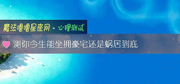 测你今生能坐拥豪宅还是蜗居到底