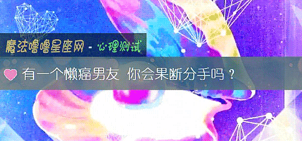 有一个懒癌男友 你会果断分手吗?