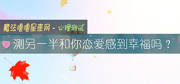 测另一半和你恋爱感到幸福吗？