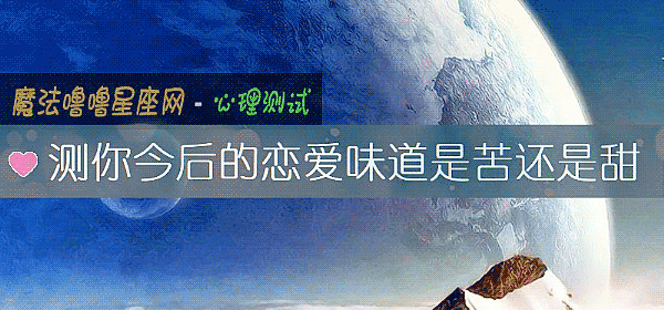 测你今后的恋爱味道是苦还是甜
