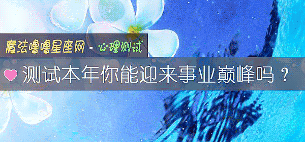 测试本年你能迎来事业巅峰吗？