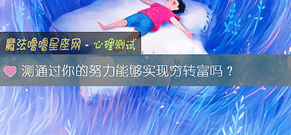 测通过你的努力能够实现穷转富吗?