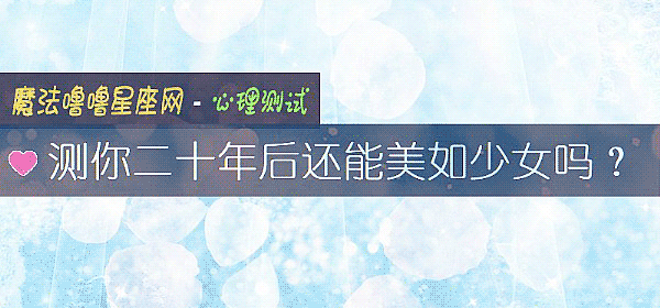 测你二十年后还能美如少女吗？