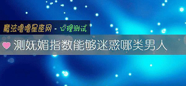 测妩媚指数能够迷惑哪类男人