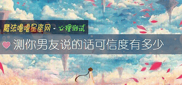 测你男友说的话可信度有多少