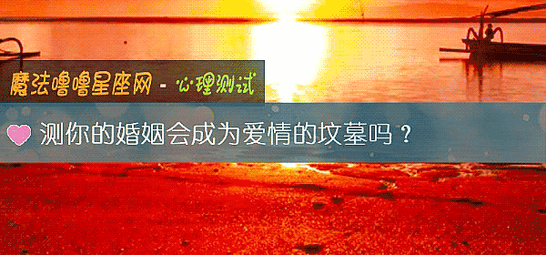 测你的婚姻会成为爱情的坟墓吗？