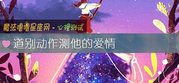 道别动作测他的爱情