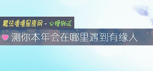 测你本年会在哪里遇到有缘人