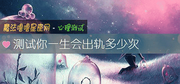 测试你一生会出轨多少次