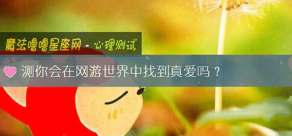 测你会在网游世界中找到真爱吗？