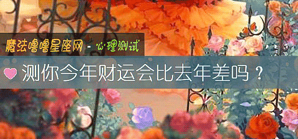 测你今年财运会比去年差吗？