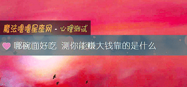 哪碗面好吃 测你能赚大钱靠的是什么