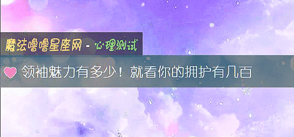 领袖魅力有多少！就看你的拥护有几百