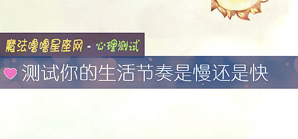 测试你的生活节奏是慢还是快