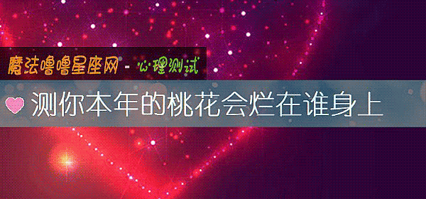 测你本年的桃花会烂在谁身上