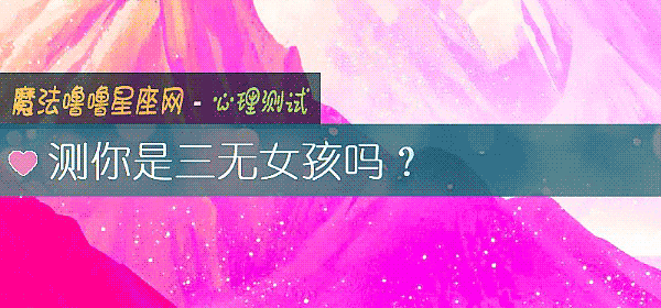 测你是三无女孩吗?