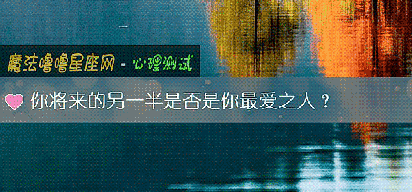 你将来的另一半是否是你最爱之人？