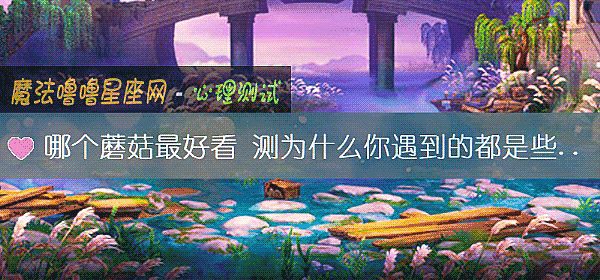 哪个蘑菇最好看 测为什么你遇到的都是些烂桃花