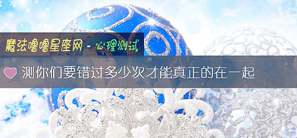 测你们要错过多少次才能真正的在一起
