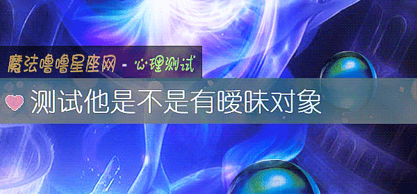 测试他是不是有暧昧对象