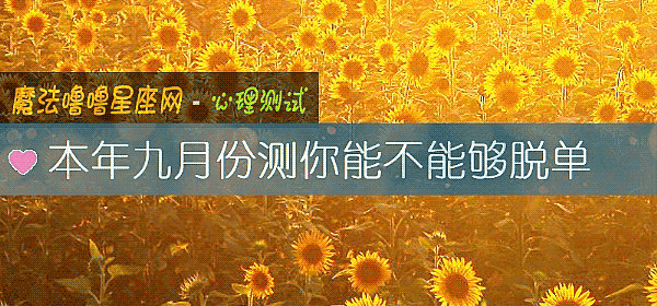 本年九月份测你能不能够脱单