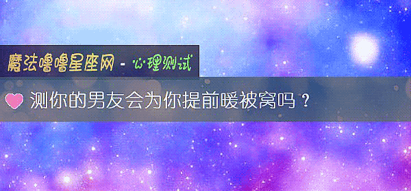 测你的男友会为你提前暖被窝吗？