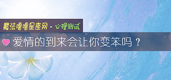 爱情的到来会让你变笨吗？