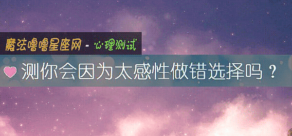测你会因为太感性做错选择吗？