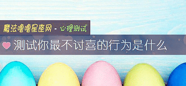 测试你最不讨喜的行为是什么