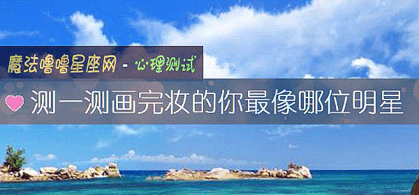 测一测画完妆的你最像哪位明星