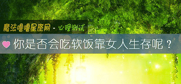 你是否会吃软饭靠女人生存呢？