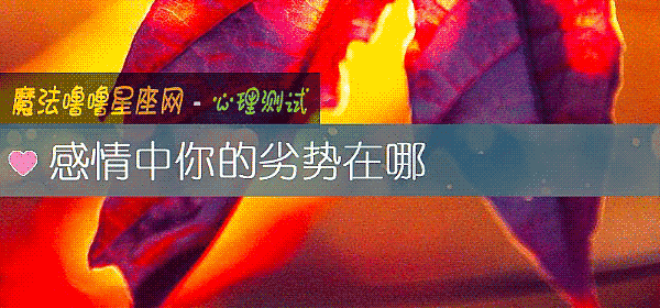 感情中你的劣势在哪