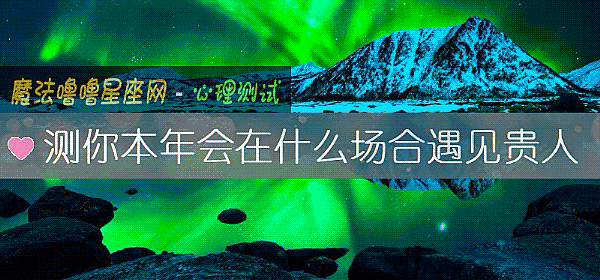 测你本年会在什么场合遇见贵人